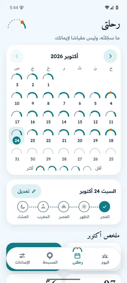 شاشة رحلتي: تقويم شهري بألوان متدرجة، والأيام غير المسجلة محايدة