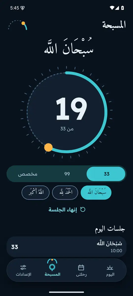 شاشة المسبحة في الوضع الليلي: عدّاد كبير وهدف العدّ