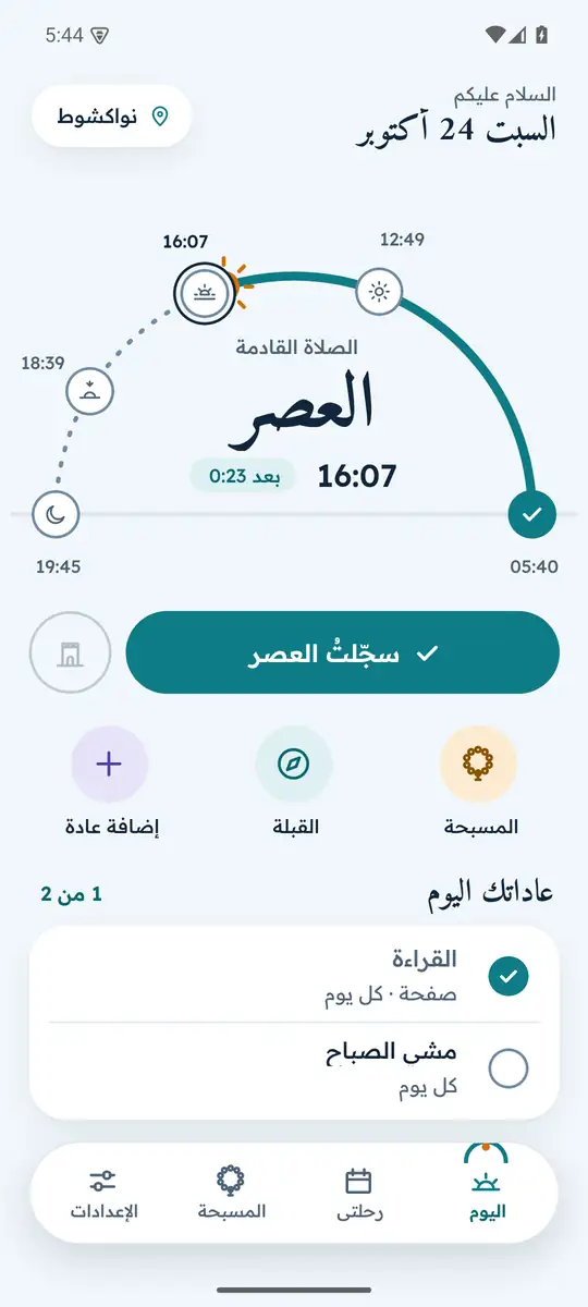 شاشة اليوم: الصلاة القادمة على قوس مسار الشمس، وزر تسجيلها، وقائمة عادات اليوم